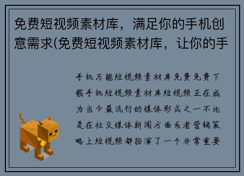 免费短视频素材库，满足你的手机创意需求(免费短视频素材库，让你的手机创意无限发挥！)