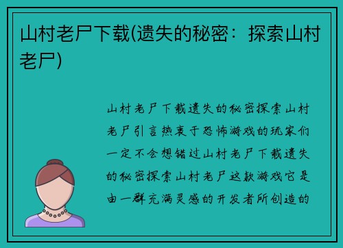 山村老尸下载(遗失的秘密：探索山村老尸)