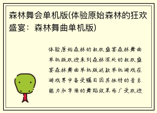 森林舞会单机版(体验原始森林的狂欢盛宴：森林舞曲单机版)