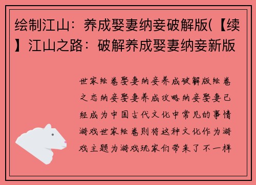 绘制江山：养成娶妻纳妾破解版(【续】江山之路：破解养成娶妻纳妾新版)