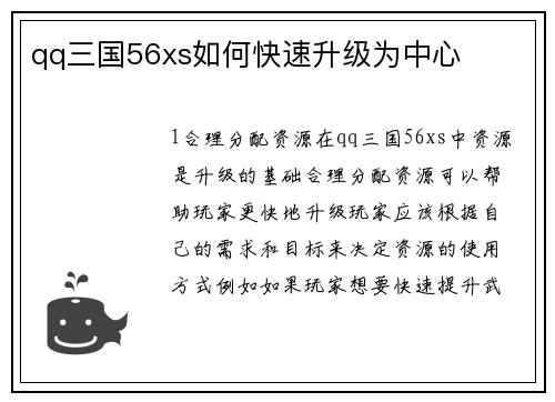 qq三国56xs如何快速升级为中心