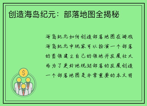 创造海岛纪元：部落地图全揭秘